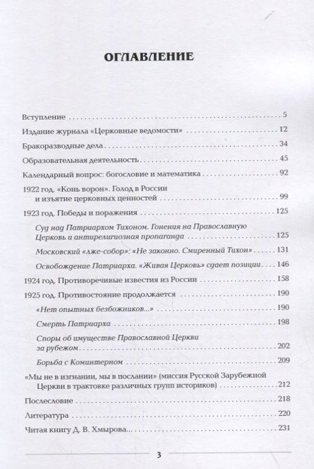 Фотография книги "Православная Церковь по обе стороны советской границы (Журнал РПЦЗ "Церковные ведомости" 1922-1925 годы)"