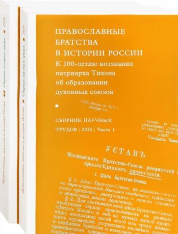 Обложка книги "Православные братства в истории России. В 2-х частях"