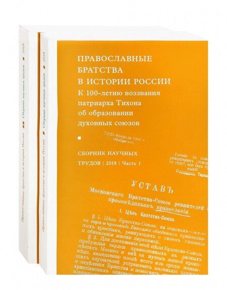 Фотография книги "Православные братства в истории России. В 2-х частях"