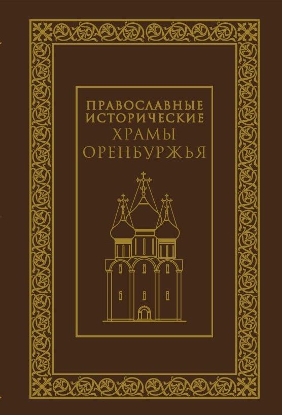 Обложка книги ": Православные исторические храмы Оренбуржья"