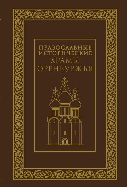 Обложка книги ": Православные исторические храмы Оренбуржья"