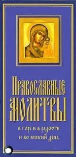 Обложка книги "Православные молитвы. Карточка"
