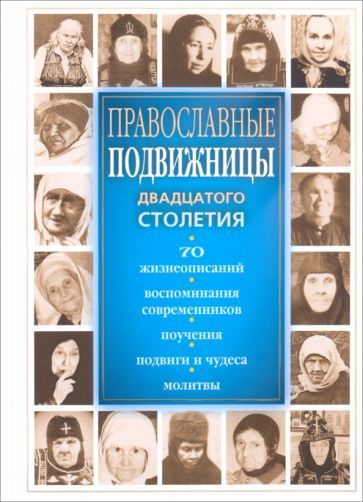 Обложка книги "Православные подвижницы двадцатого столетия"