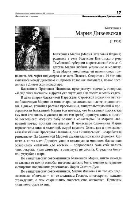 Фотография книги "Православные подвижницы двадцатого столетия"
