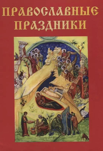 Обложка книги "Православные праздники."