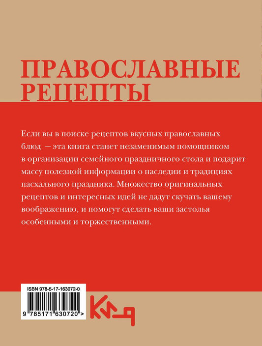 Обложка книги "Православные рецепты. На Пасху и другие праздники"