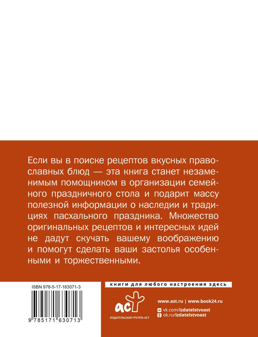 Обложка книги "Православные рецепты. На Пасху и другие праздники"