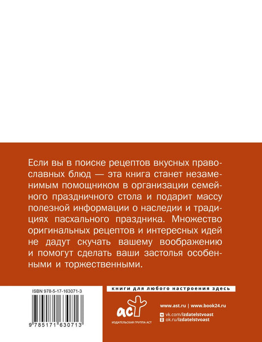 Обложка книги "Православные рецепты. На Пасху и другие праздники"