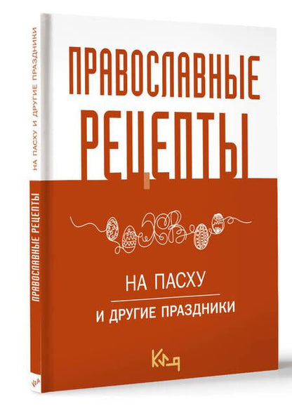Фотография книги "Православные рецепты. На Пасху и другие праздники"