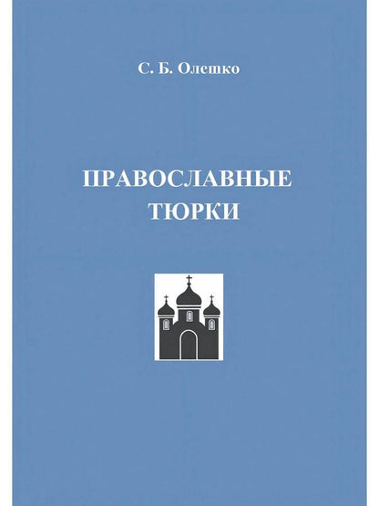 Обложка книги "Православные тюрки"