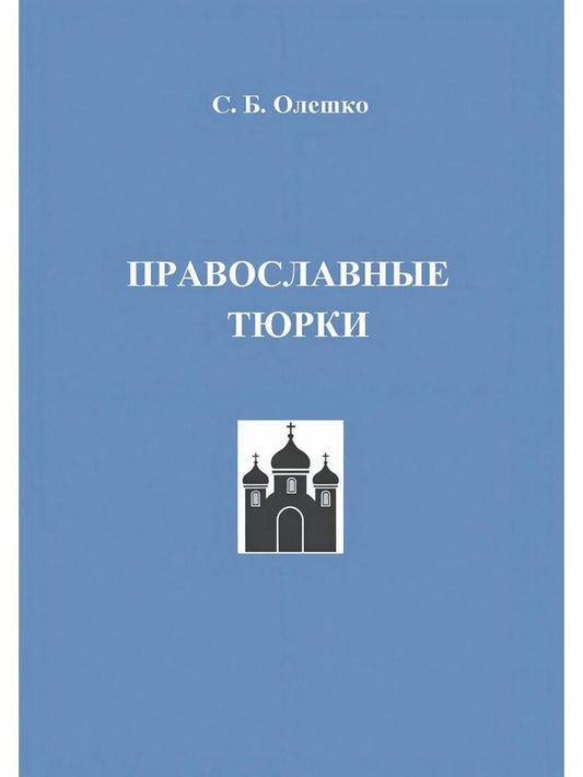 Обложка книги "Православные тюрки"