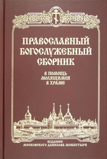 Обложка книги "Православный богослужебный сборник. В помощь молящимся в храме"