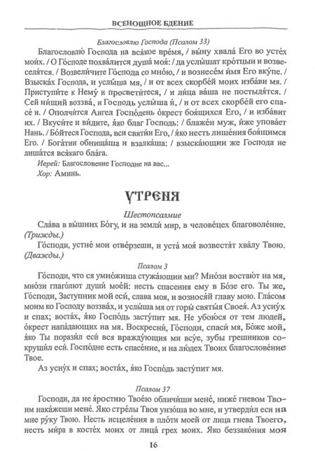 Фотография книги "Православный богослужебный сборник. В помощь молящимся в храме"