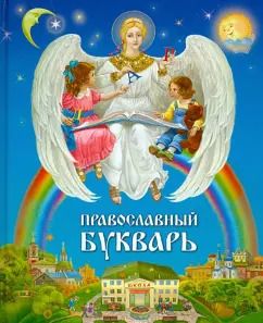 Обложка книги "Православный букварь для малышей и их родителей"