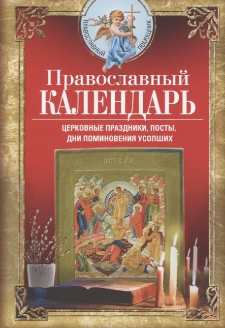 Обложка книги "Православный календарь"