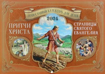 Обложка книги "Православный календарь для детей на 2024 год Притчи Христа. Страницы Святого Евангелия"