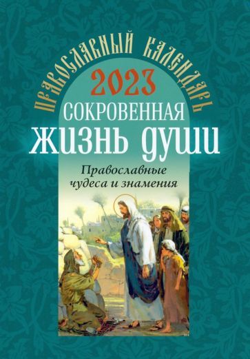 Обложка книги "Православный календарь на 2023 год. Сокровенная жизнь души. Православные чудеса и  знамения"