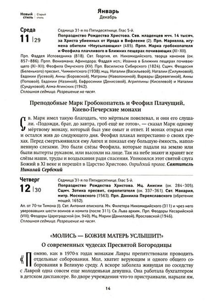Фотография книги "Православный календарь на 2023 год. Сокровенная жизнь души. Православные чудеса и  знамения"