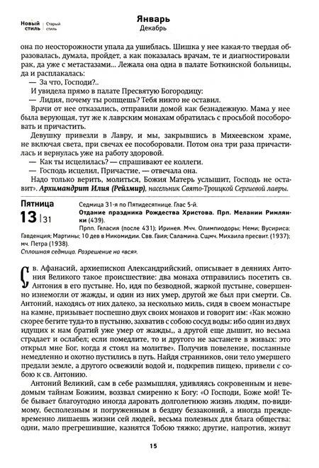 Фотография книги "Православный календарь на 2023 год. Сокровенная жизнь души. Православные чудеса и  знамения"