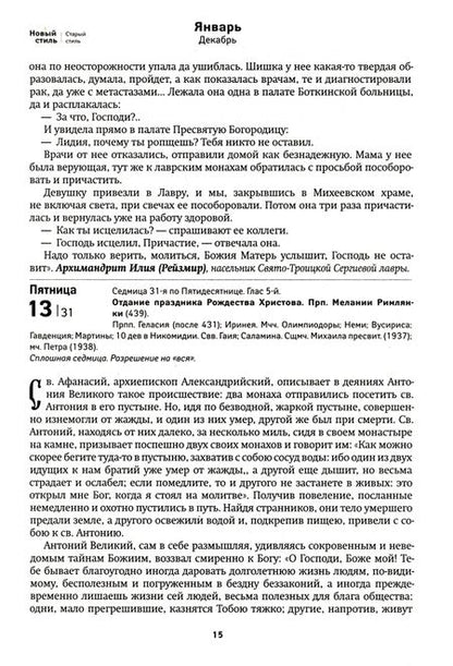 Фотография книги "Православный календарь на 2023 год. Сокровенная жизнь души. Православные чудеса и  знамения"