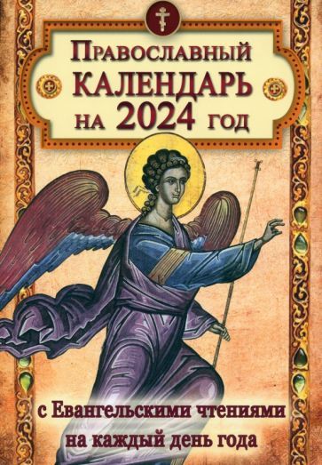 Обложка книги "Православный календарь на 2024 год с Евангельскими чтениями, тропарями и кондаками на каждый день"