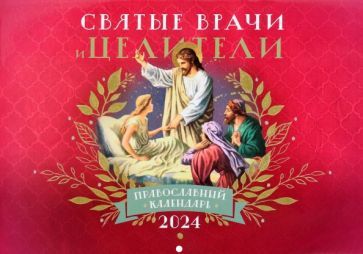 Обложка книги "Православный календарь на 2024 год Святые врачи и целители"