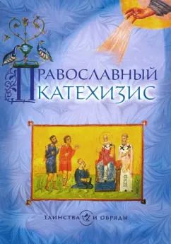 Обложка книги "Православный катехизис"