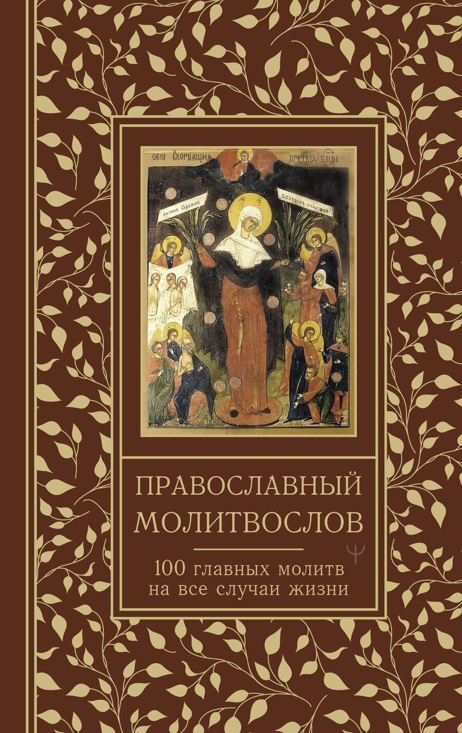 Обложка книги "Православный молитвослов. 100 главных молитв на все случаи жизни"