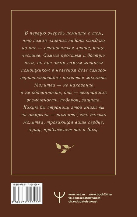 Фотография книги "Православный молитвослов. 100 главных молитв на все случаи жизни"