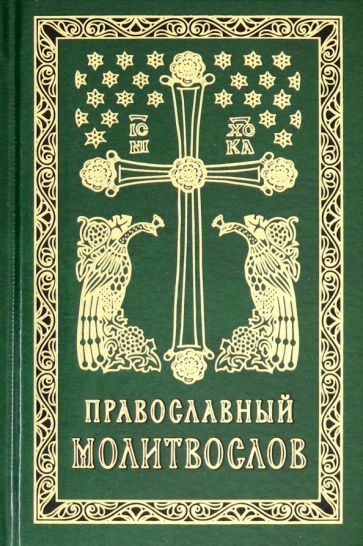 Обложка книги "Православный молитвослов. Гражданский шрифт"