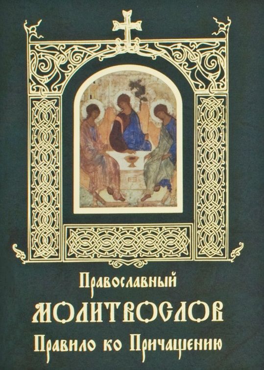 Обложка книги "Православный молитвослов. Правило ко Причащению"