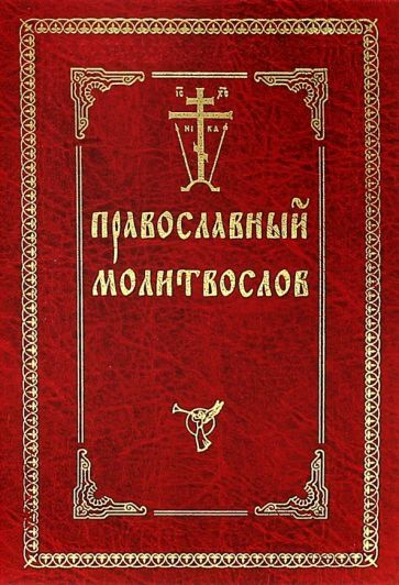 Обложка книги "Православный молитвослов"