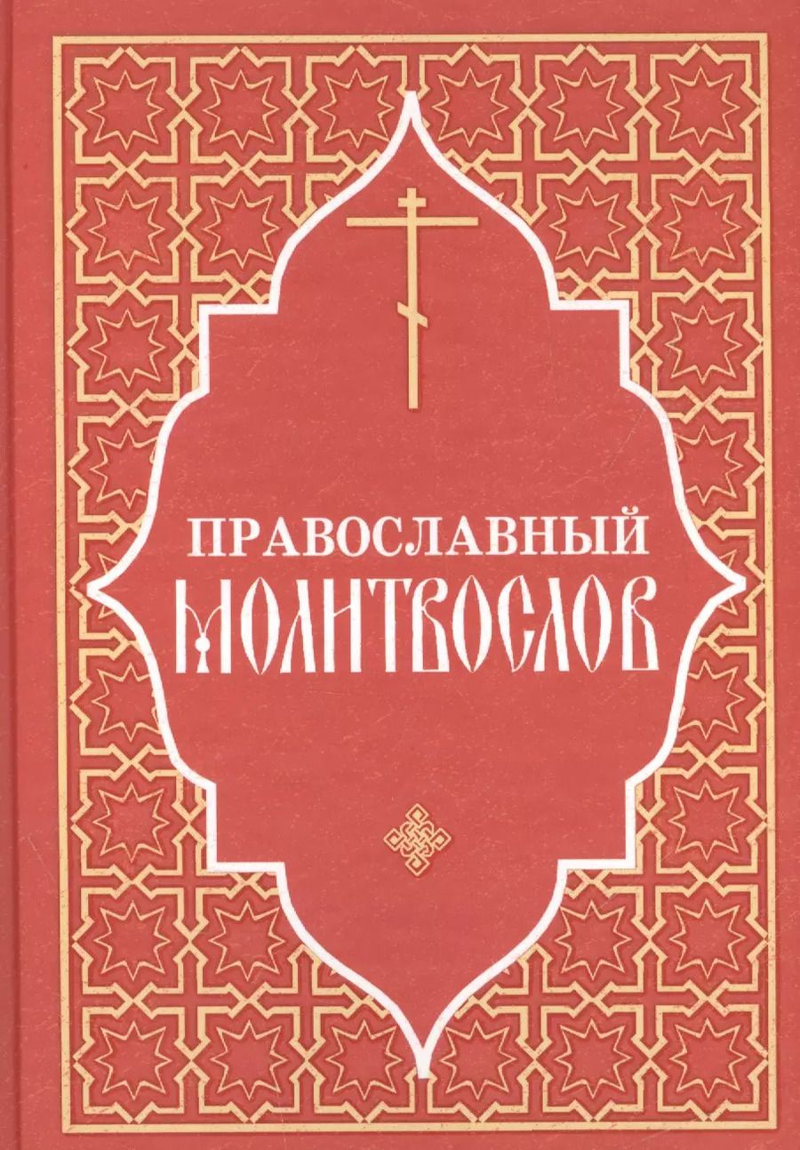 Обложка книги "Православный молитвослов"