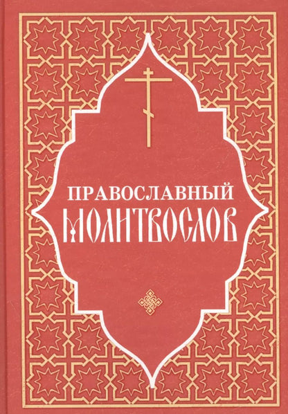 Обложка книги "Православный молитвослов"