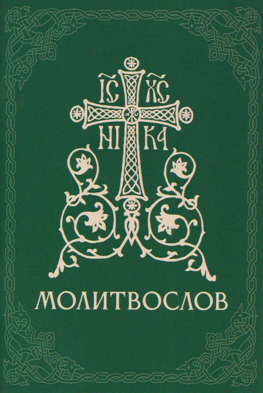 Обложка книги "Православный молитвослов"