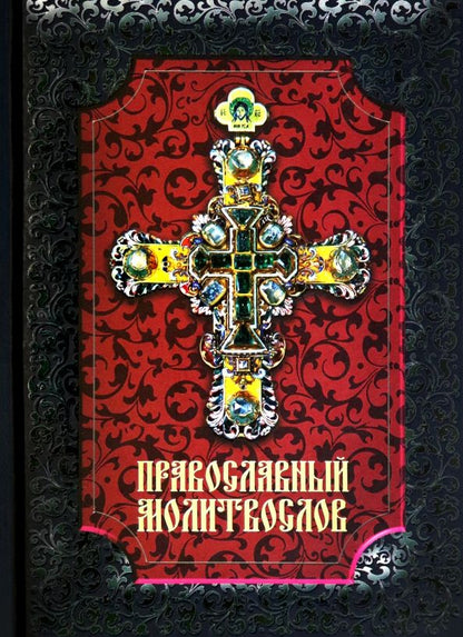 Обложка книги "Православный молитвослов"