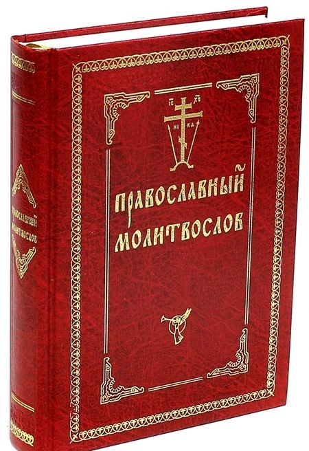 Фотография книги "Православный молитвослов"