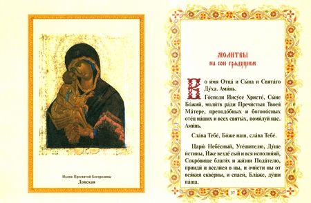 Фотография книги "Православный молитвослов"