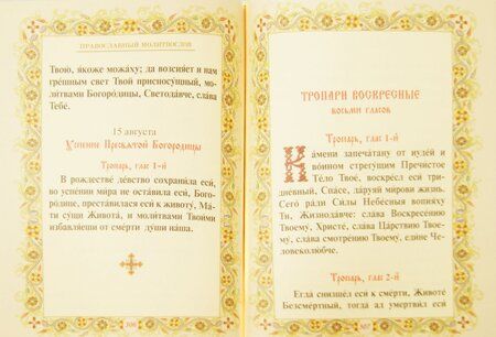 Фотография книги "Православный молитвослов"