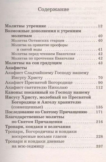 Фотография книги "Православный молитвослов"