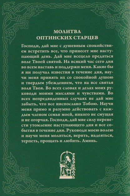 Фотография книги "Православный молитвослов"