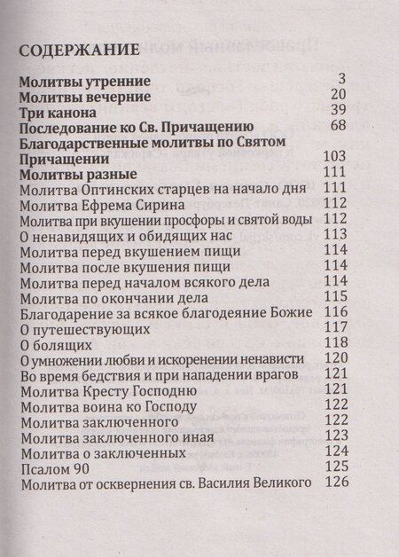 Фотография книги "Православный молитвослов"