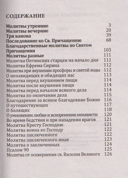 Фотография книги "Православный молитвослов"