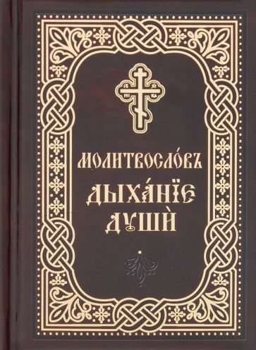Обложка книги "Православный молитвослов «Дыхание души». Карманный формат. Церковно-славянский шрифт"
