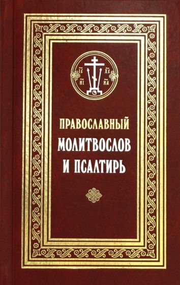 Обложка книги "Православный молитвослов и Псалтирь"