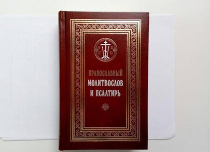 Фотография книги "Православный молитвослов и Псалтирь"