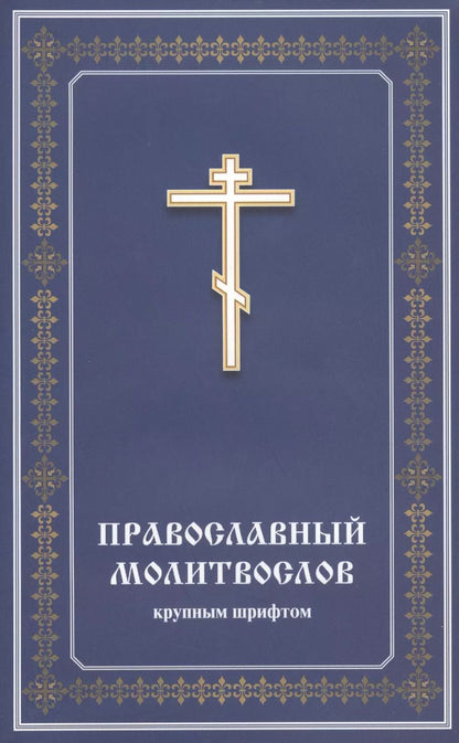 Обложка книги "Православный молитвослов крупным шрифтом"