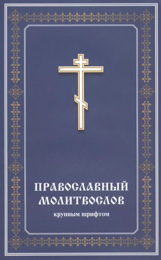 Обложка книги "Православный молитвослов крупным шрифтом"
