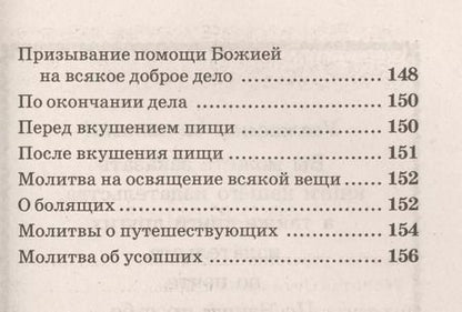 Фотография книги "Православный молитвослов крупным шрифтом"
