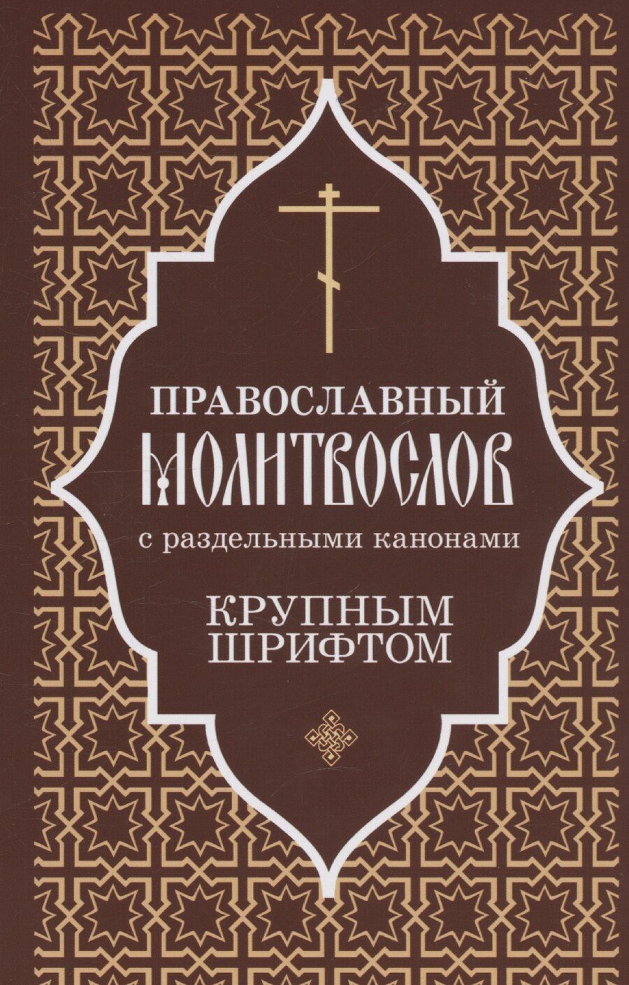 Обложка книги "Православный молитвослов крупным шрифтом с раздельными канонами"